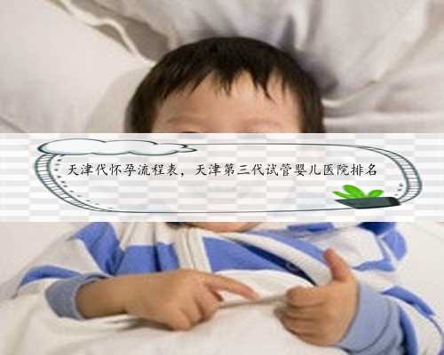 天津代怀孕流程表，天津第三代试管婴儿医院排名